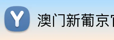 澳门新葡京官方网站 Logo